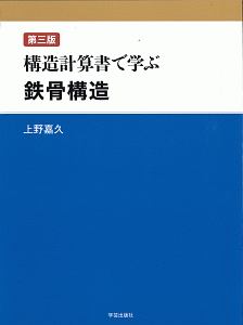 構造計算書で学ぶ鉄骨構造＜第３版＞