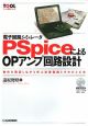 電子回路シミュレータ　PSpiceによるOPアンプ回路設計　CD－ROM付