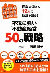 不況に強い「不動産経営」５０の戦略