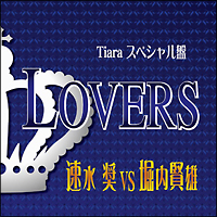 Tiara スペシャル盤 LOVERS 速水奨 VS 堀内賢雄