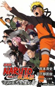 ＮＡＲＵＴＯ－ナルト－　疾風伝＜劇場版＞　火の意志を継ぐ者