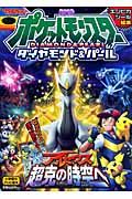 ポケットモンスター ダイヤモンド&パール<劇場版> アルセウス超克の時空へ