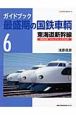 ガイドブック　最盛期の国鉄車輌　東海道新幹線(6)