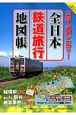 全日本　鉄道旅行地図帳