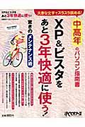 中高年のパソコン指南書　ＸＰ＆ビスタをあと３年快適に使う！