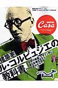 建築家ル・コルビュジエの教科書。　Ｃａｓａ　ＢＲＵＴＵＳ　特別編集