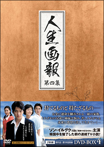 人生画報　DVD－BOX　4
