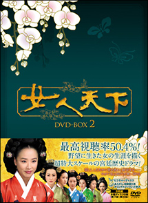 女人天下　DVD－BOX　2