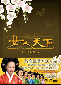 女人天下　DVD－BOX　3