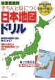 小学社会科　きちんと身につく日本地図ドリル