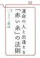 運命の人と出逢える「赤い糸」の法則