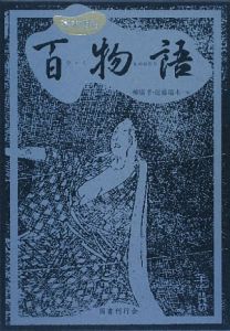 百物語
