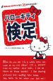 ハローキティ検定　HELLO　KITTY誕生35周年記念出版！