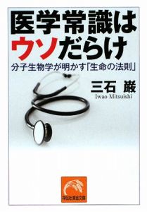 医学常識はウソだらけ