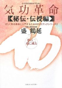 気功革命　功に成る　秘伝・伝授編