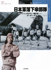 日本軍落下傘部隊 世界の軍装と戦術6