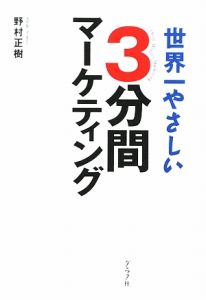 世界一やさしい 3分間マーケティング
