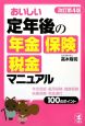 おいしい定年後の年金・保険・税金マニュアル＜改訂第4版＞