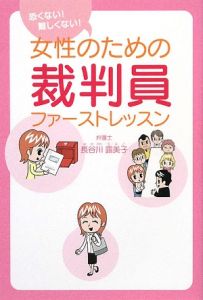 恐くない！難しくない！女性のための裁判員ファーストレッスン