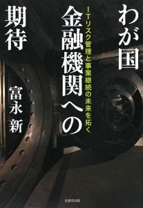 わが国　金融機関への期待