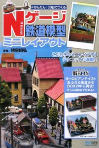 Ｎゲージ　鉄道模型ミニレイアウト