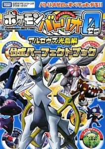 ポケモンバトリオゼロ　アルセウス光臨編　公式パーフェクトブック