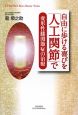 自由に歩ける喜びを「人工関節」で