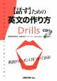 〈話す〉ための英文の作り方Drills　CD付