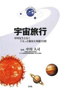 宇宙旅行