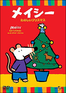 メイシー　たのしいクリスマス