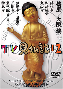 TV見仏記　12