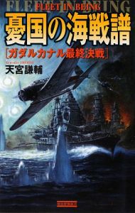 憂国の海戦譜　ガダルカナル最終決戦