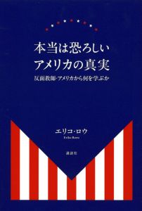 本当は恐ろしいアメリカの真実