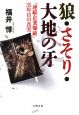 狼・さそり・大地の牙　「連続企業爆破」35年目の真実