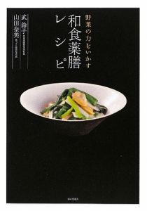 野菜の力をいかす和食薬膳レシピ