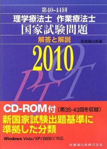 第40－44回 理学療法士・作業療法士 国家試験問題 解答と解説 CD－ROM付き 2010/医歯薬出版  本・漫画やDVD・CD・ゲーム、アニメをTポイントで通販 | TSUTAYA オンラインショッピング