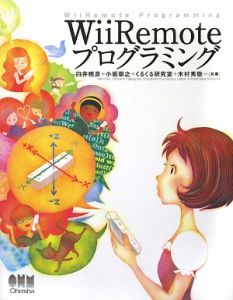 木村秀敬『WiiRemoteプログラミング』