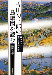 吉田初三郎　彩雲閣御案内　THE INUYAMA HOTEL 吉田初三郎 彩雲閣御案内 THE INUYAMA HOTEL 吉田初三郎彩雲閣御