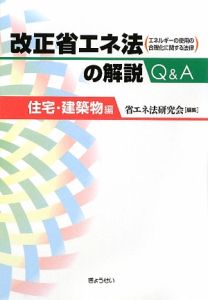 改正省エネ法の解説Ｑ＆Ａ　住宅・建築物編