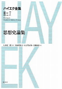 ハイエク全集 第Ⅱ期 4 哲学論集 Amazon.co.jp: ハイエク全集［Ⅱ-4］哲学論集 : ハイエク, 嶋津