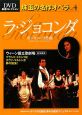 ラ・ジョコンダ　珠玉の名作オペラ4　DVD厳選コレクション