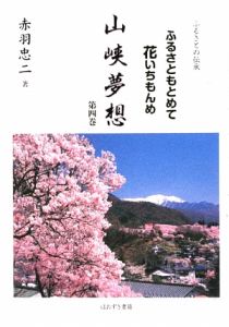 ふるさとの伝承　ふるさともとめて花いちもんめ　山峡夢想　第４巻