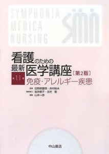 看護のための最新医学講座<第2版> 免疫・アレルギー疾患（11）