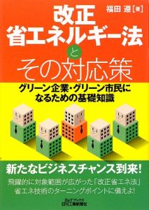 改正省エネルギー法とその対応策