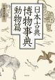 日本古典博物事典　動物篇