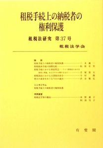 租税手続上の納税者の権利保護