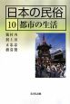 日本の民俗　都市の生活(10)
