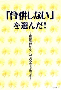 「合併しない」を選んだ！