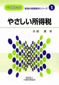 やさしい所得税　平成２１年