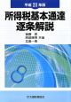 所得税基本通達逐条解説　平成21年